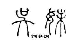 陳聲遠吳妹篆書個性簽名怎么寫