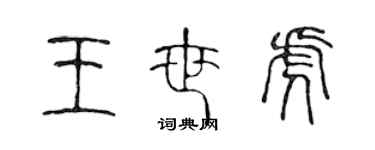 陳聲遠王世虎篆書個性簽名怎么寫