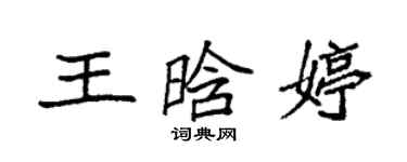 袁強王晗婷楷書個性簽名怎么寫