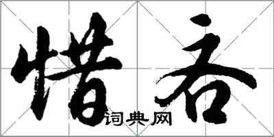 胡問遂惜吝行書怎么寫