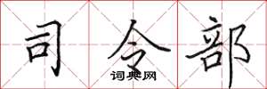 田英章司令部楷書怎么寫