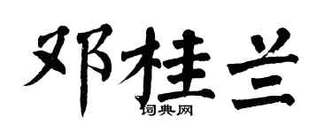 翁闓運鄧桂蘭楷書個性簽名怎么寫
