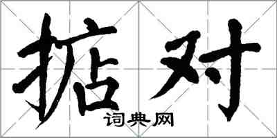 翁闓運掂對楷書怎么寫