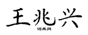 丁謙王兆興楷書個性簽名怎么寫
