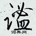 櫞楷書怎么寫好看_櫞硬筆楷書書法_櫞鋼筆楷書字帖