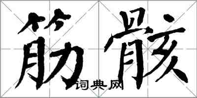 翁闓運筋骸楷書怎么寫