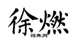 翁闓運徐燃楷書個性簽名怎么寫