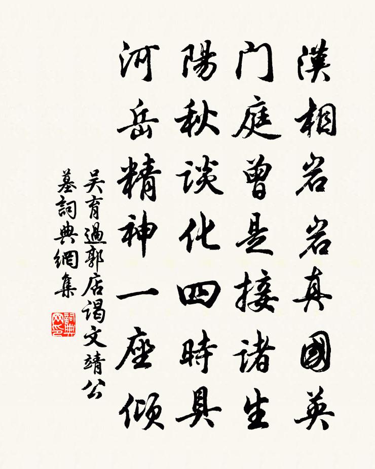 吳育過郭店謁文靖公墓書法作品欣賞