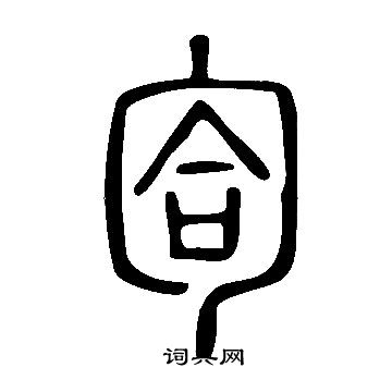 說文解字寫的匌