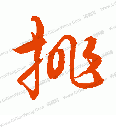 水島修三寫的挑