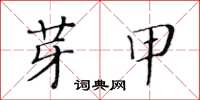 黃華生芽甲楷書怎么寫