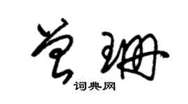 朱錫榮曾珊草書個性簽名怎么寫