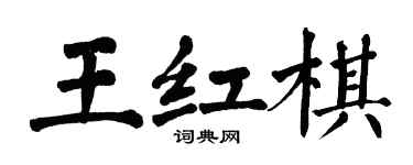 翁闓運王紅棋楷書個性簽名怎么寫