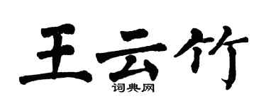 翁闓運王雲竹楷書個性簽名怎么寫