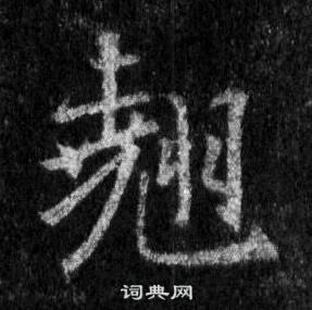 曾國藩_曾國藩介紹_書法字典