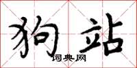 周炳元狗站楷書怎么寫