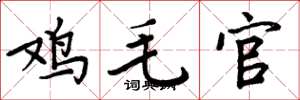 周炳元雞毛官楷書怎么寫