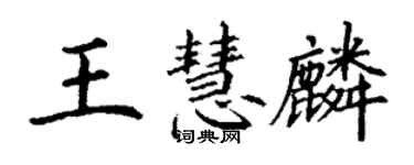 丁謙王慧麟楷書個性簽名怎么寫