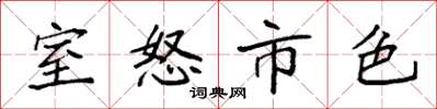 袁強室怒市色楷書怎么寫