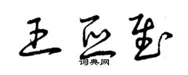 曾慶福王亞慰草書個性簽名怎么寫