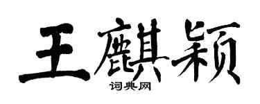 翁闓運王麒穎楷書個性簽名怎么寫