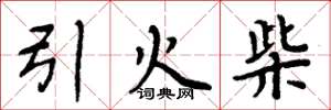 周炳元引火柴楷書怎么寫
