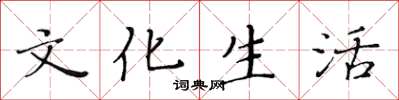 黃華生文化生活楷書怎么寫