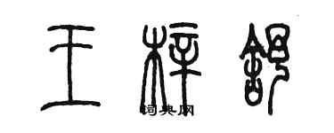 陳墨王梓舒篆書個性簽名怎么寫