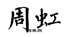 翁闓運周虹楷書個性簽名怎么寫