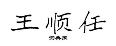 袁強王順任楷書個性簽名怎么寫