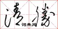 駱恆光清勝草書怎么寫
