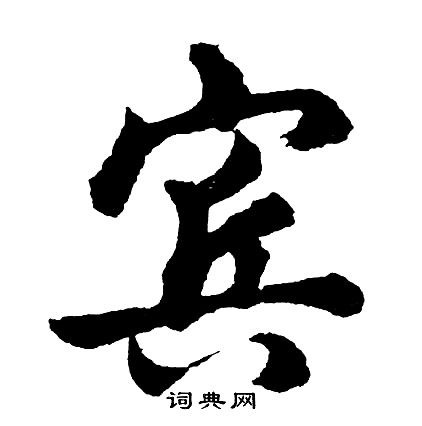 喈草書書法_喈字書法_草書字典