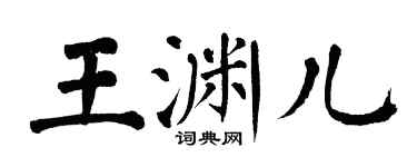 翁闓運王淵兒楷書個性簽名怎么寫