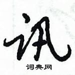 倪偉林寫的硬筆行書訊