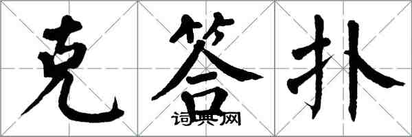 翁闓運克答撲楷書怎么寫