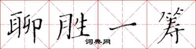 黃華生聊勝一籌楷書怎么寫