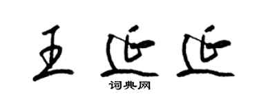 梁錦英王延延草書個性簽名怎么寫