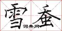 駱恆光雪蠶楷書怎么寫