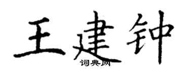 丁謙王建鍾楷書個性簽名怎么寫