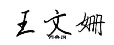 王正良王文姍行書個性簽名怎么寫