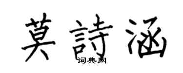 何伯昌莫詩涵楷書個性簽名怎么寫