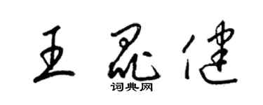 梁錦英王昆健草書個性簽名怎么寫