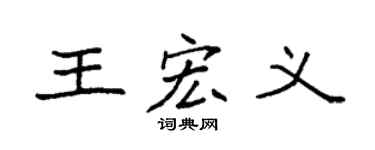 袁強王宏義楷書個性簽名怎么寫