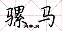 荊霄鵬騾馬楷書怎么寫