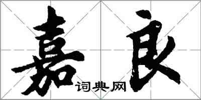 胡問遂嘉良行書怎么寫