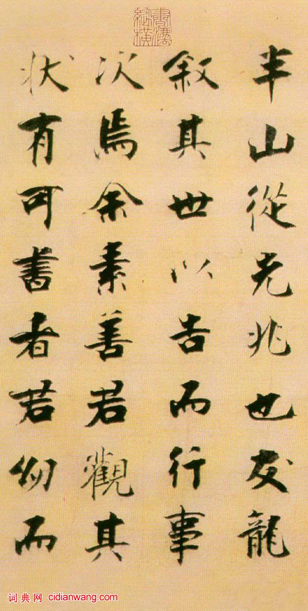 張即之楷書 《書李衎墓志銘》卷