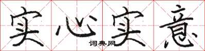 駱恆光實心實意楷書怎么寫