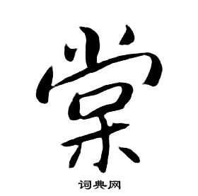 朱耷千字文中棠的寫法