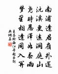 譬彼有源水,隨流作幽清 詩詞名句