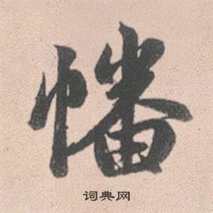 產草書書法_產字書法_草書字典